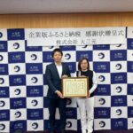 大津町ふるさと納税表表彰式